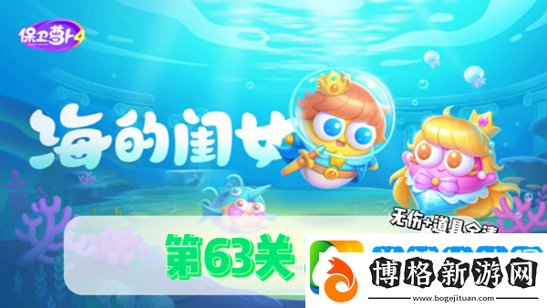 保衛(wèi)蘿卜4海的閨女第63關(guān)通關(guān)攻略:實(shí)用游戲內(nèi)策略分享