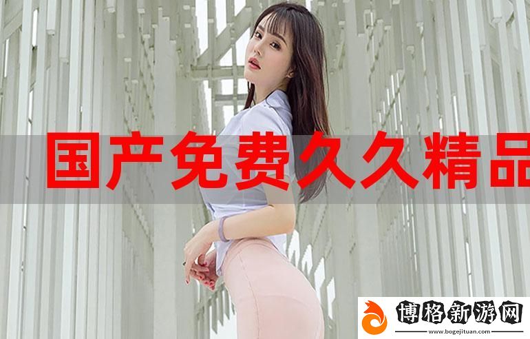 久久國產精品視頻:探索數字時代的視聽新境界