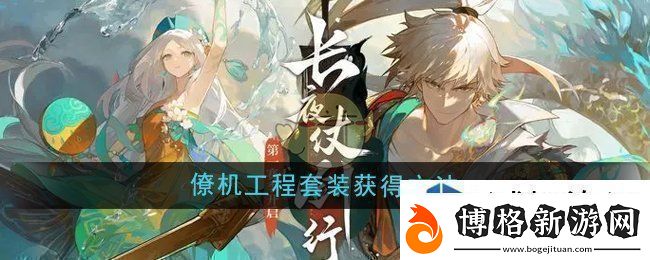 智勝對手策略:無盡夢回僚機工程套裝怎么獲得