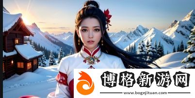 如何在寒冷的冬天找到溫暖與寧?kù)o-冬日狂想曲帶你走進(jìn)溫情季節(jié)