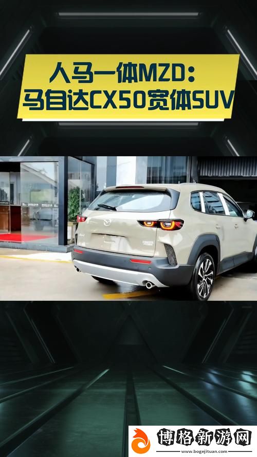 人馬一體MZD:重新定義駕駛的未來(lái)