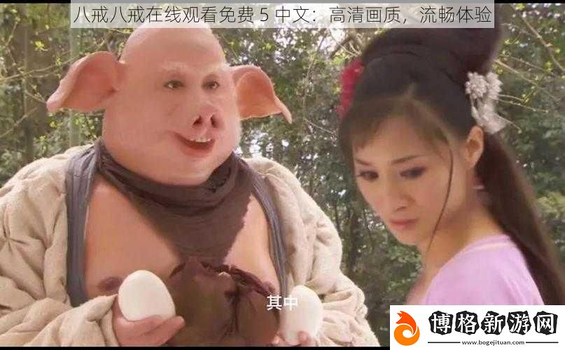八戒八戒在線觀看免費(fèi)-5-中文:高清畫質(zhì)-流暢體驗(yàn)