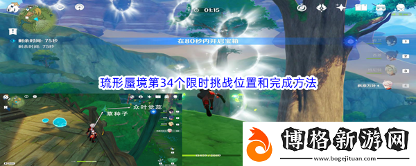 原神琉形蜃境第34個限時挑戰位置和完成方法介紹:深入了解游戲內的武器和裝備屬性