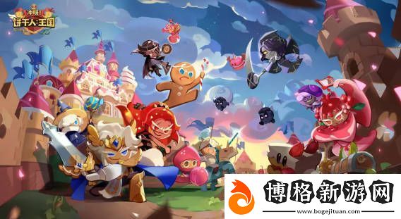 沖呀餅干人王國紅色餅干人有哪些
