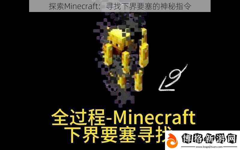 探索Minecraft:尋找下界要塞的神秘指令