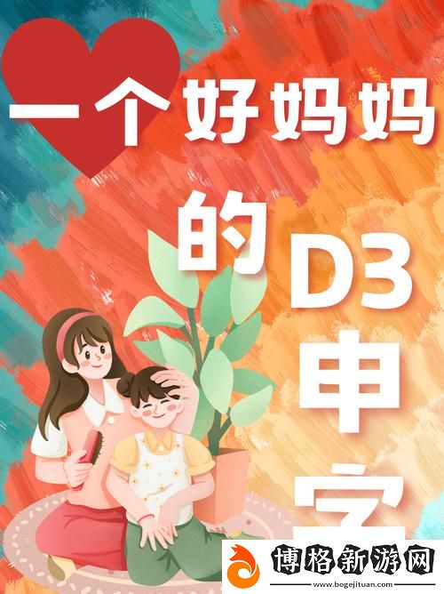 一個(gè)好媽媽的D3申字電影:守護(hù)與愛的交響曲